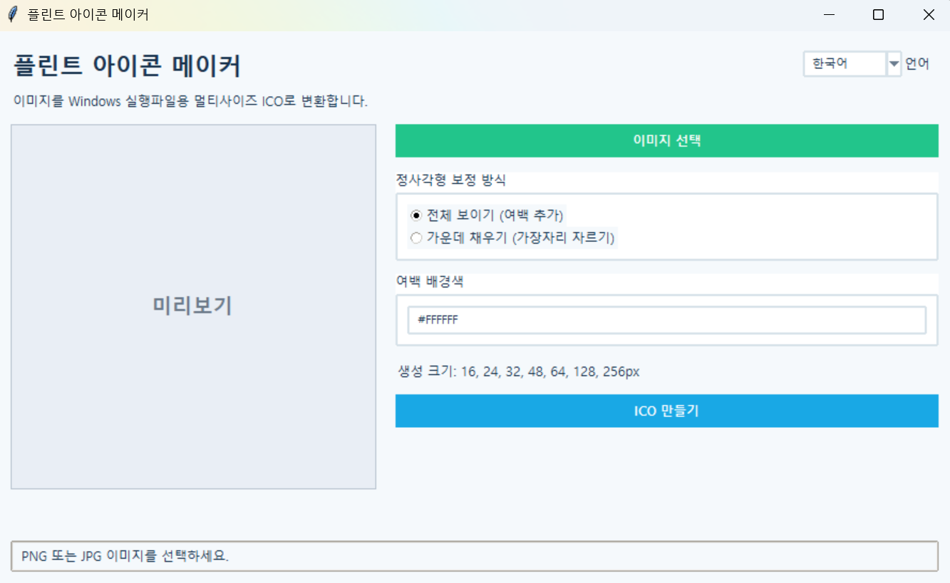 플린트 아이콘 메이커