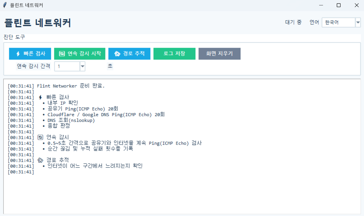플린트 네트워커