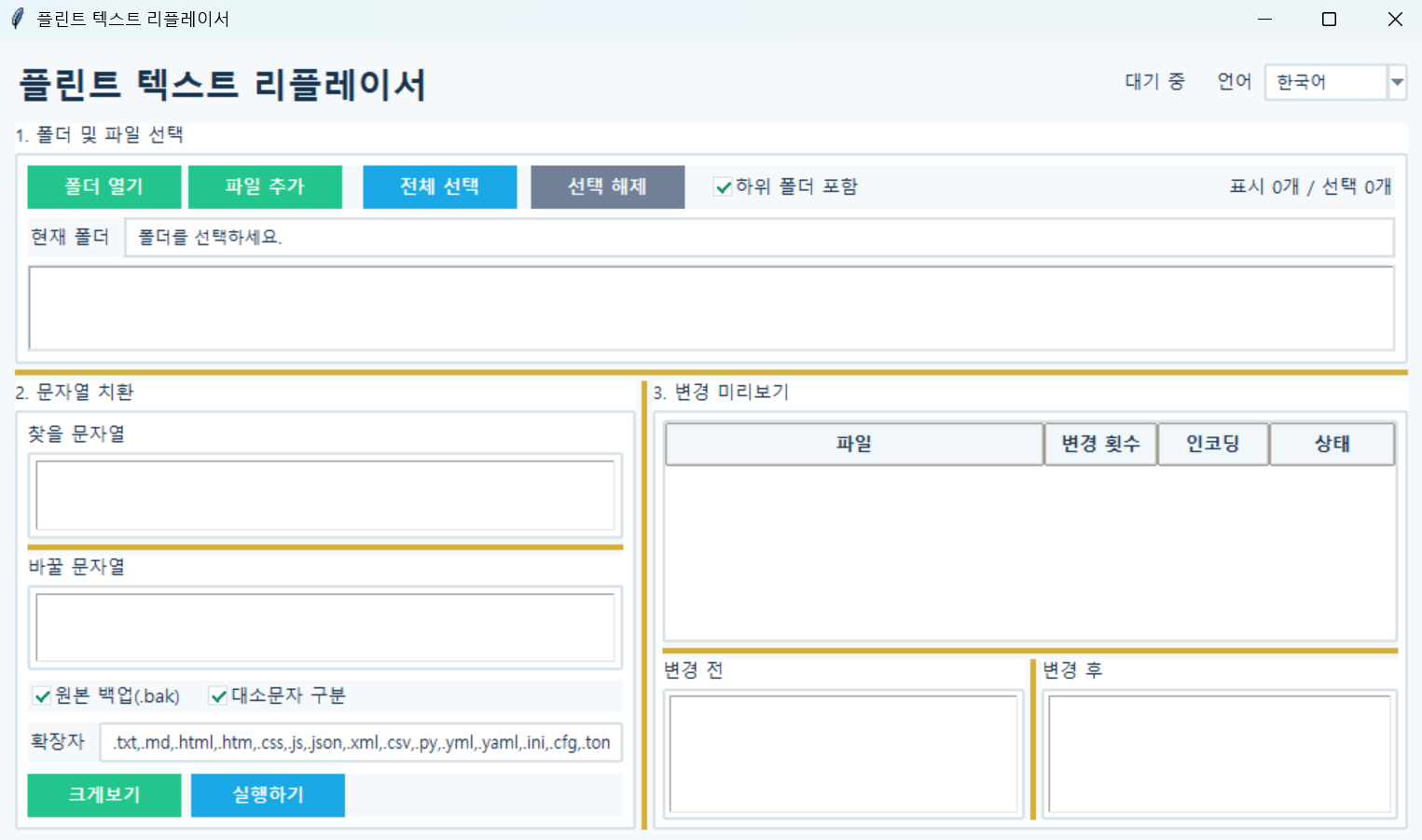플린트 텍스트 리플레이서