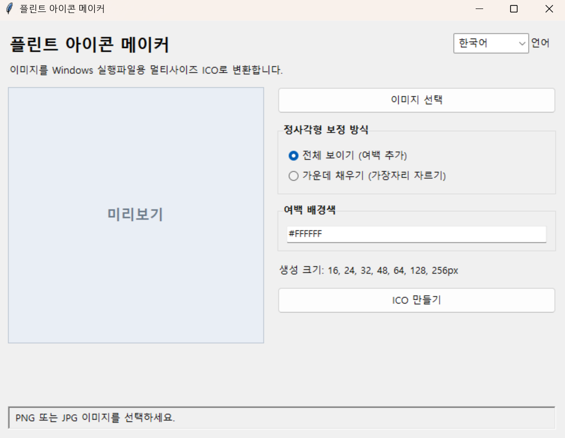 플린트 아이콘 메이커