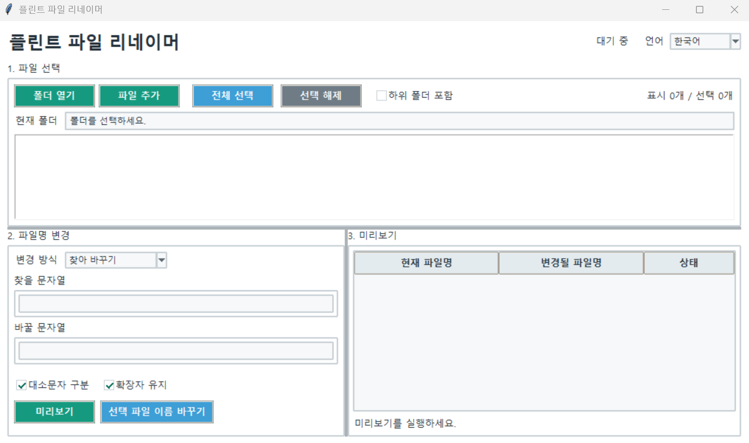 플린트 파일 리네이머
