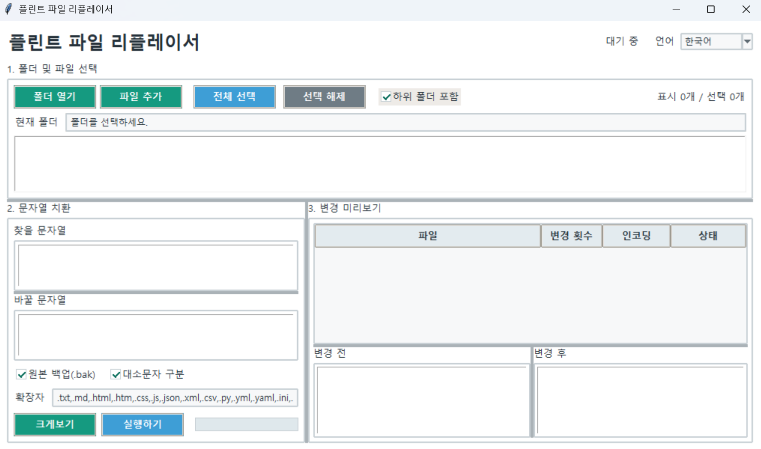 플린트 파일 리플레이서